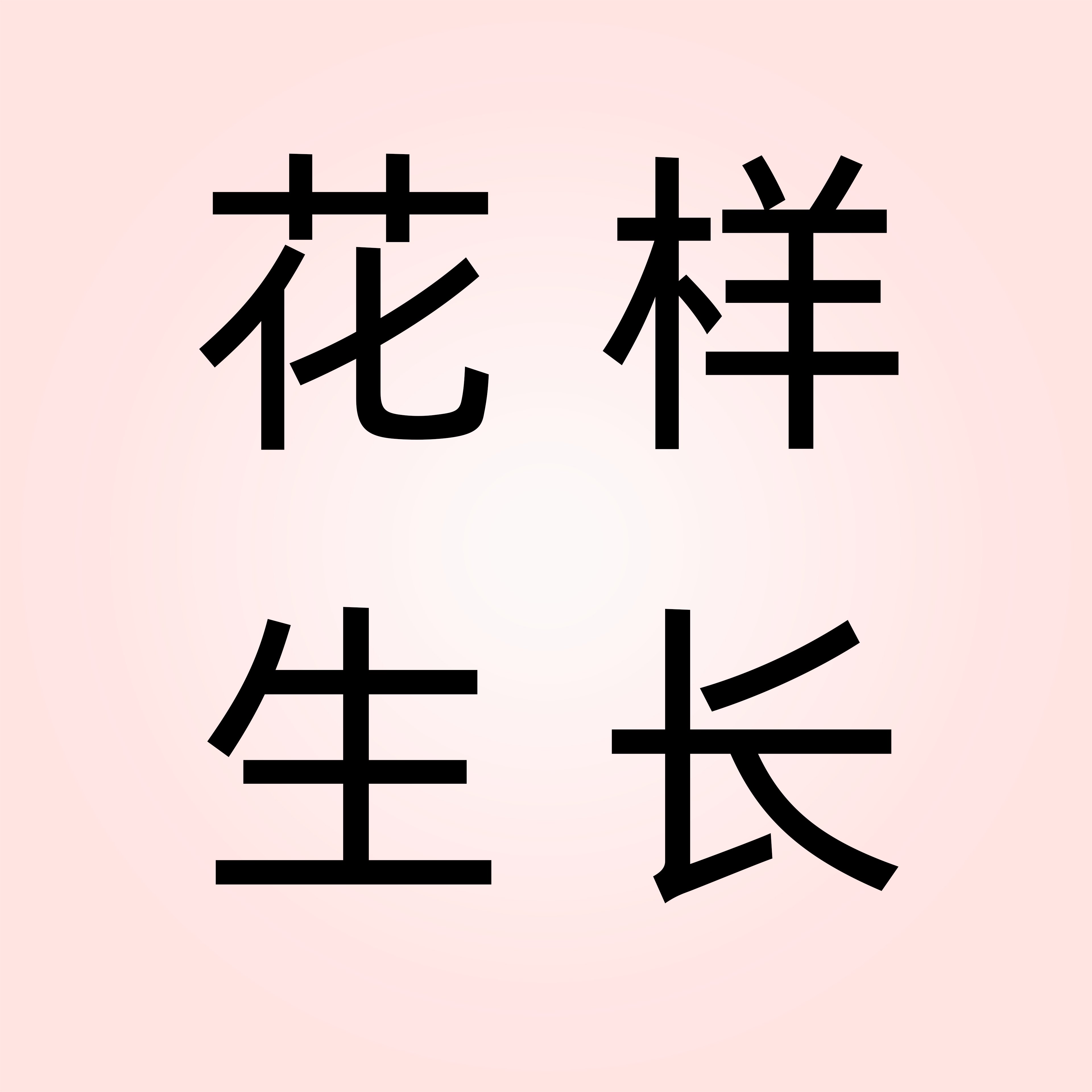 花样生长