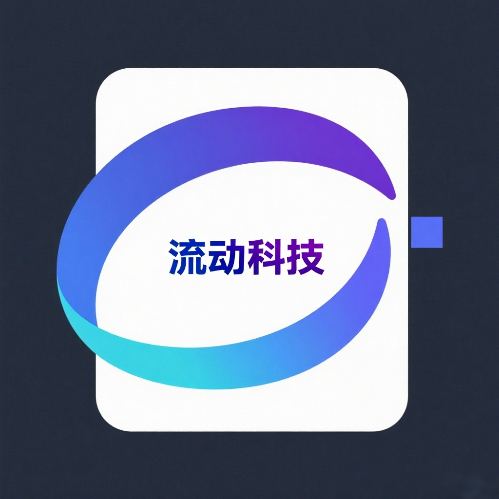 流动科技
