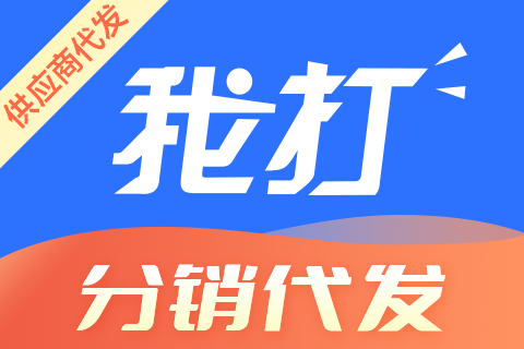 我打分销代发_供应商打单