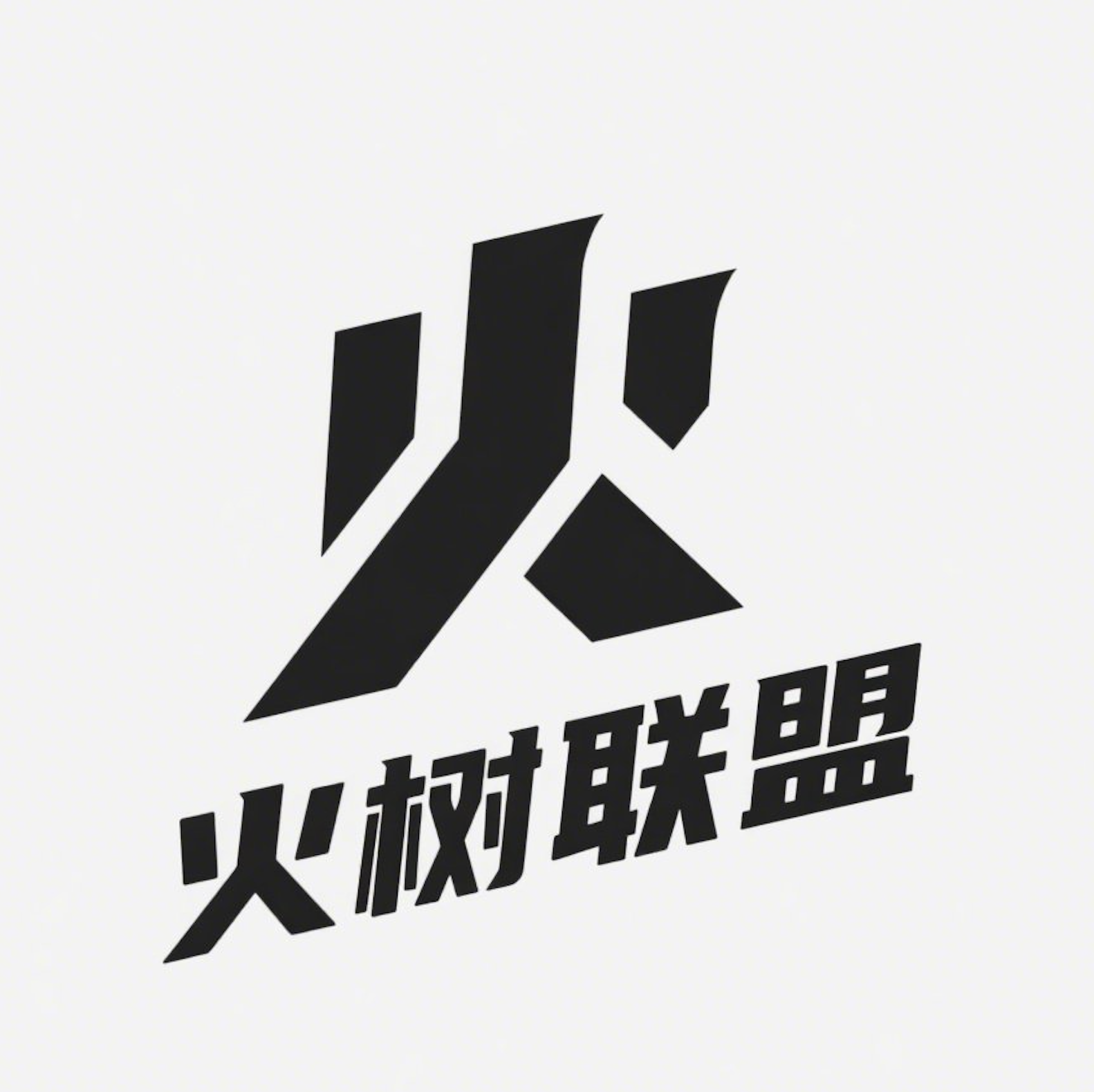 火树联盟