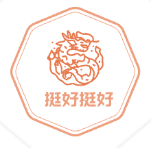 挺好文化