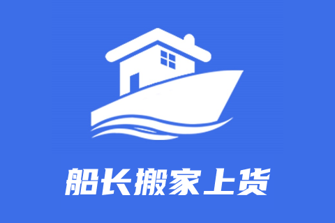 船长搬家上货