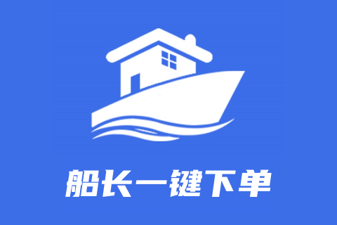 船长一键下单
