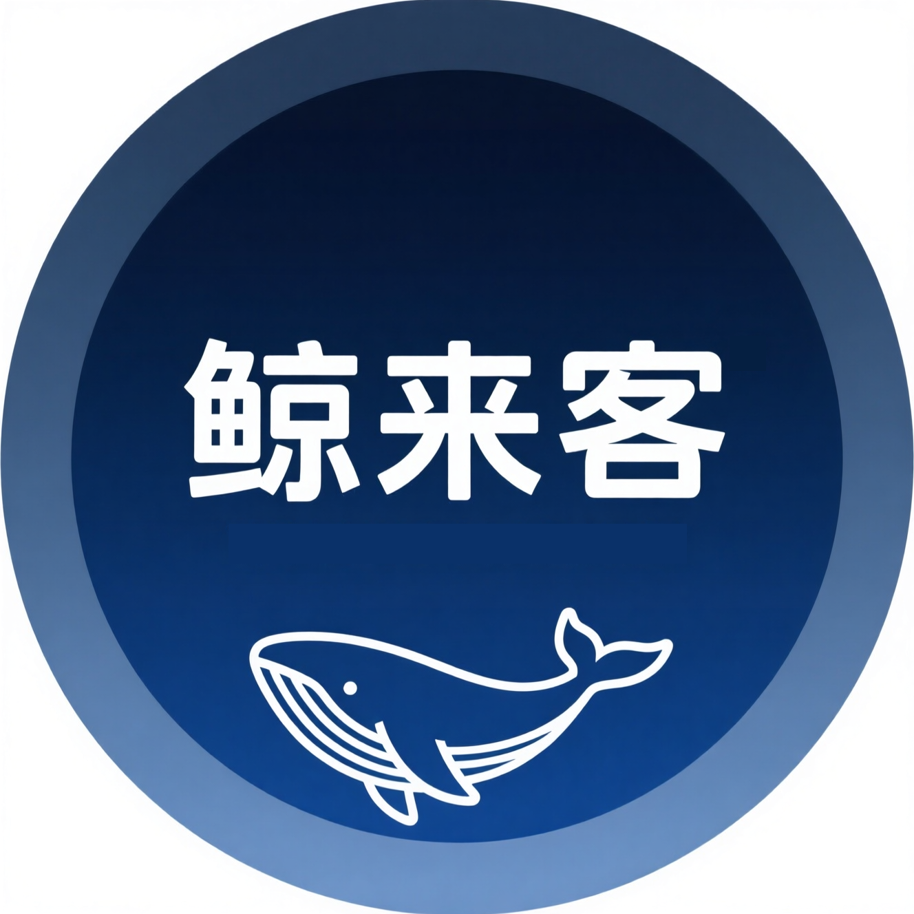 鲸来客