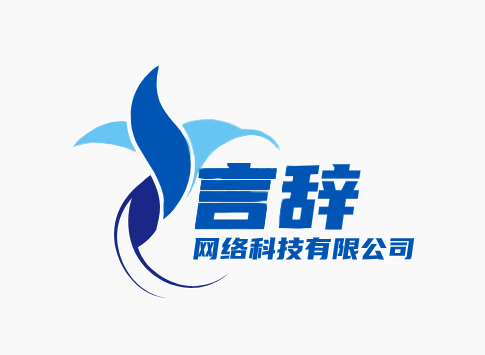 言辞网络科技有限公司