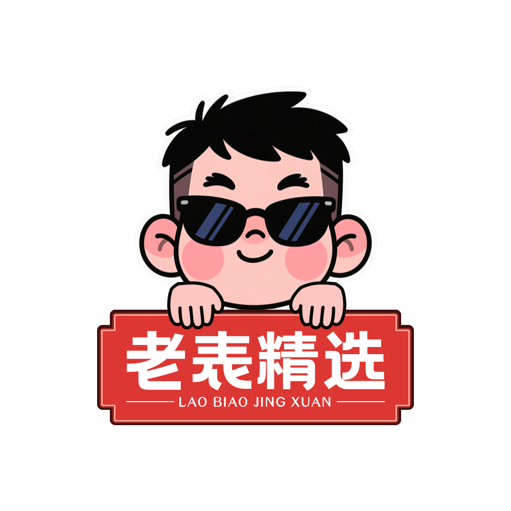 老表精选