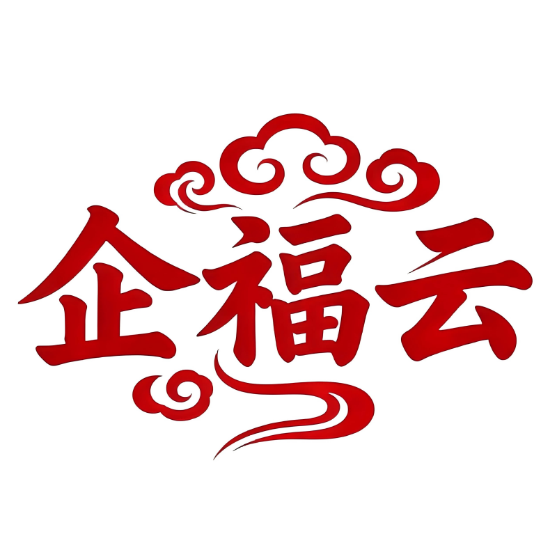 企福云