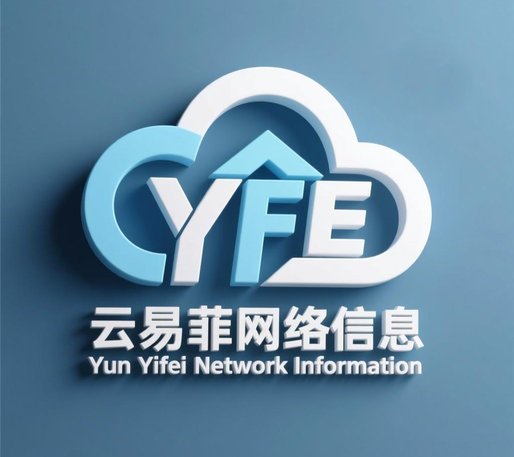 云易菲网络信息