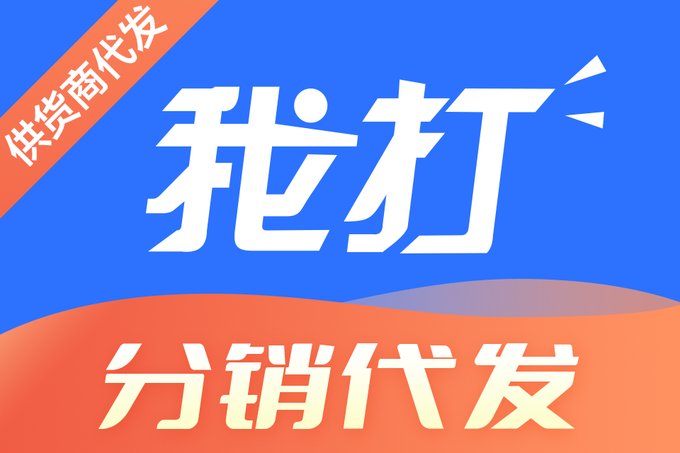 我打分销代发_供货商代发