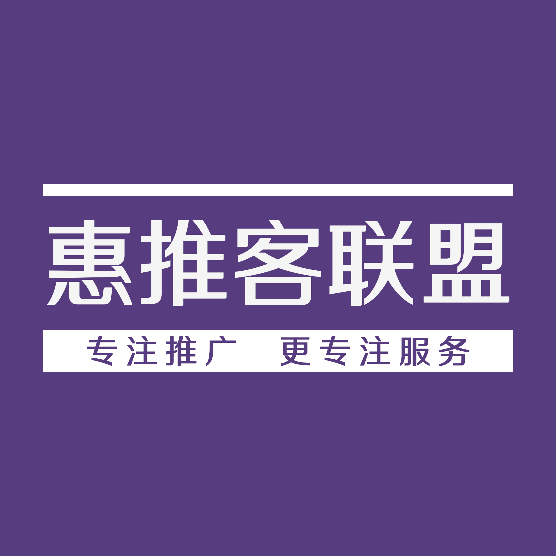 惠推客联盟