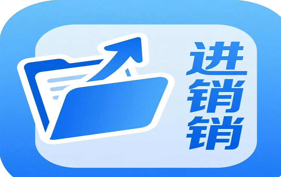 进销销订单管理