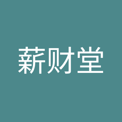北京薪财堂科技有限公司