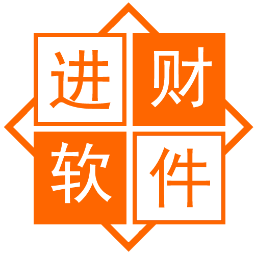 进财软件