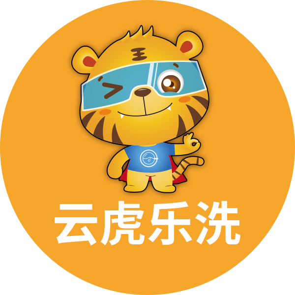 云虎乐洗