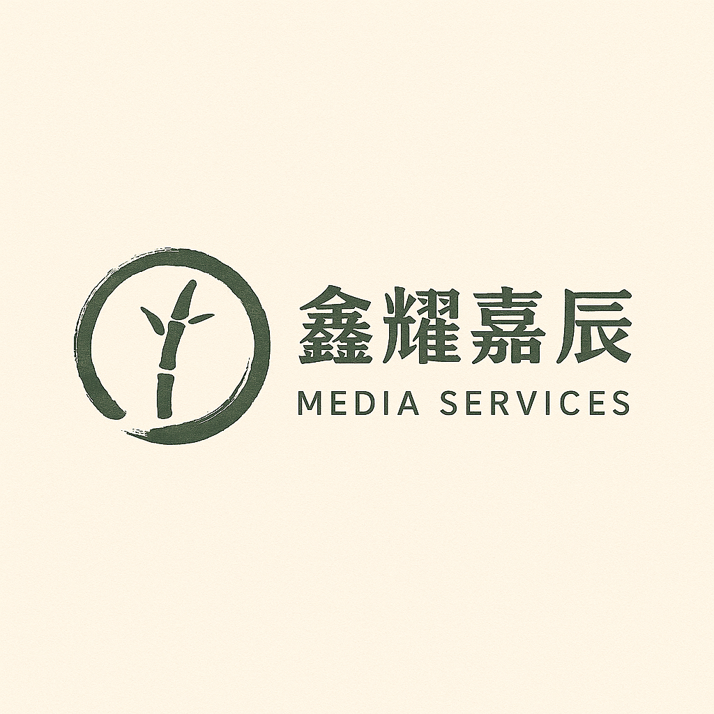 鑫耀嘉辰传媒