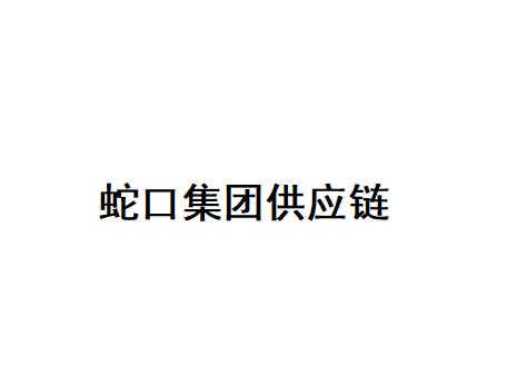 蛇口集团