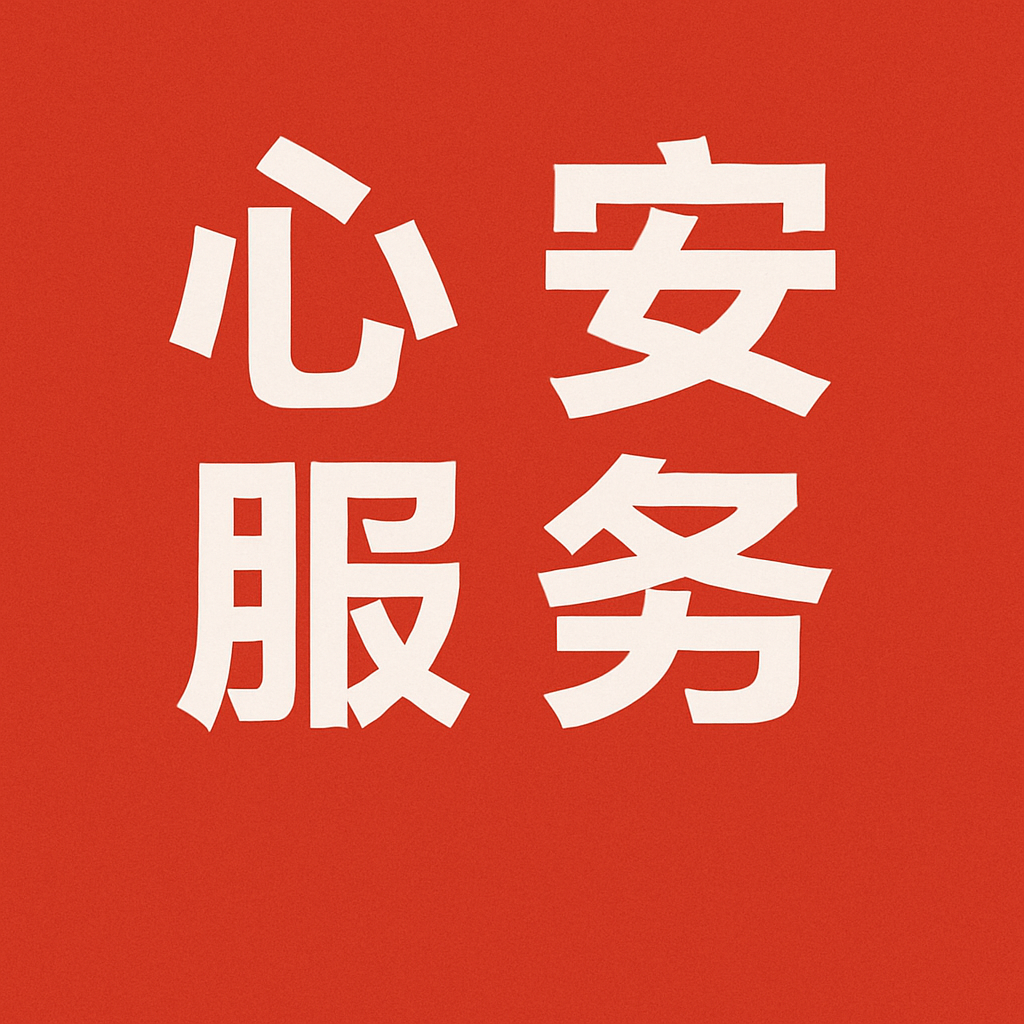 心安服务