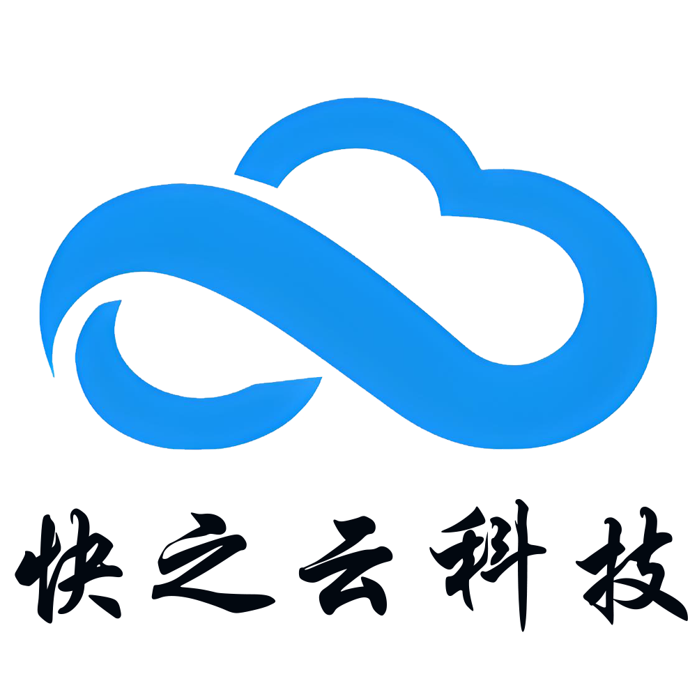 快之云科技