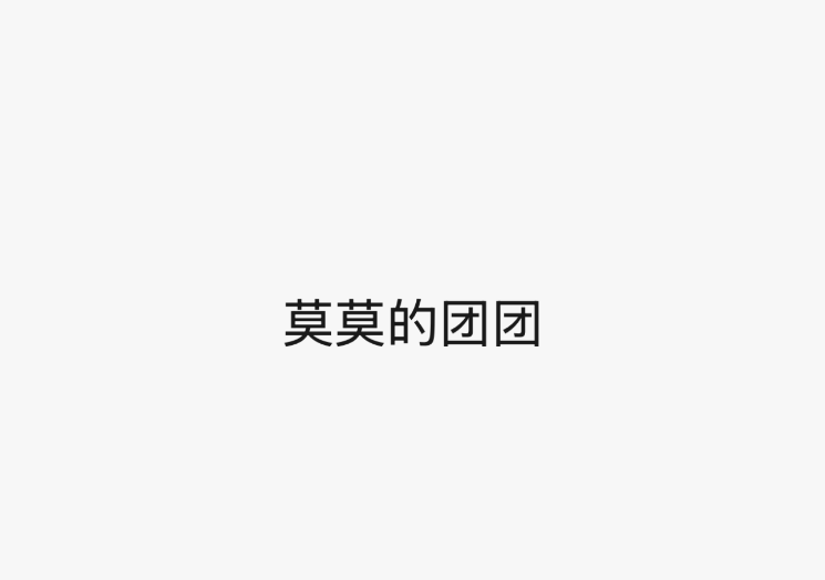 莫莫的团团