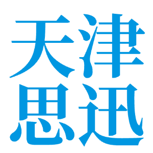 天津思迅