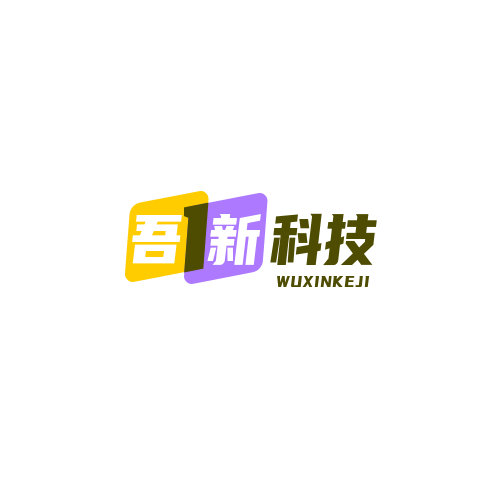 吾新科技