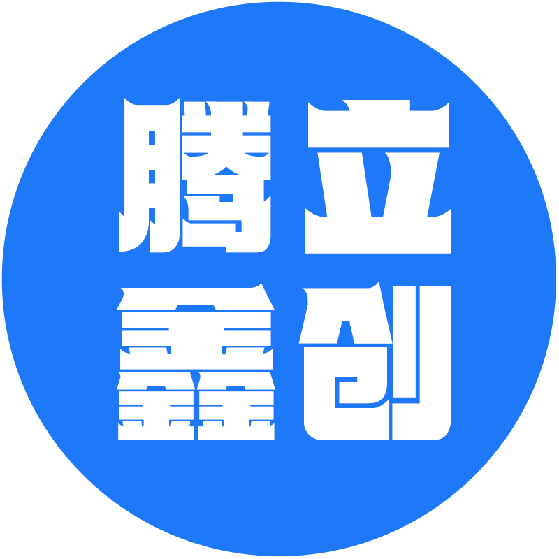 腾立鑫创