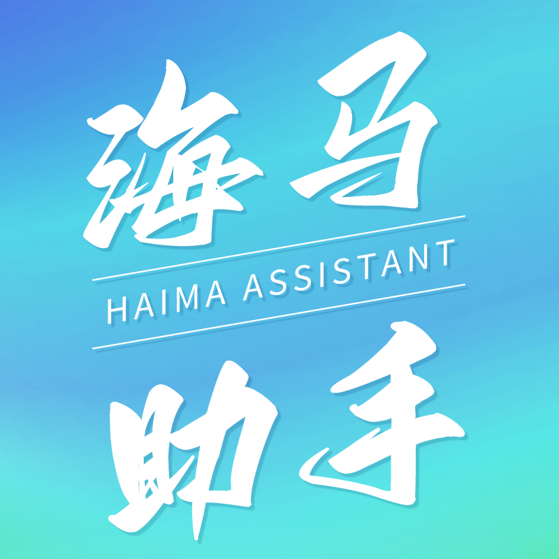 海马助手