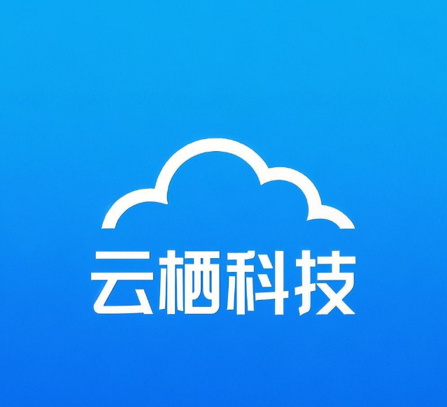 云栖科技