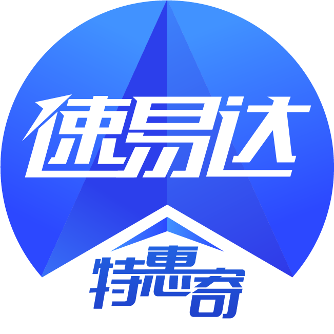 速易达特惠寄