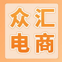众汇电商运营