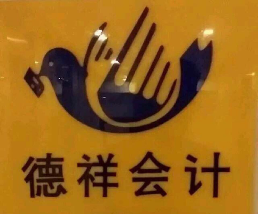 德祥会计