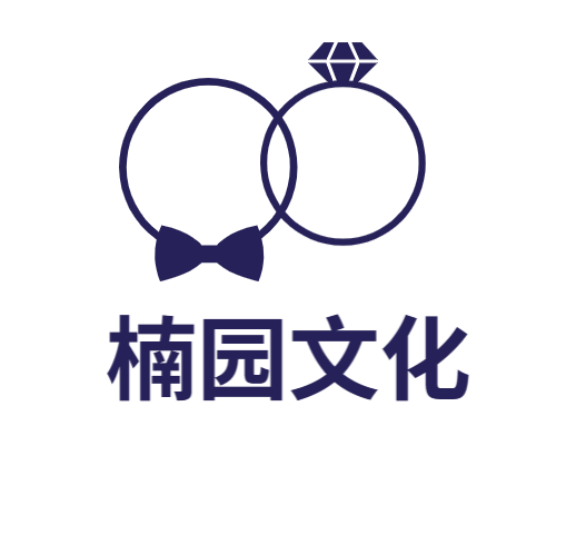 楠园文化