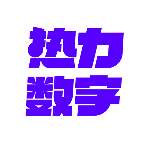 热力数字