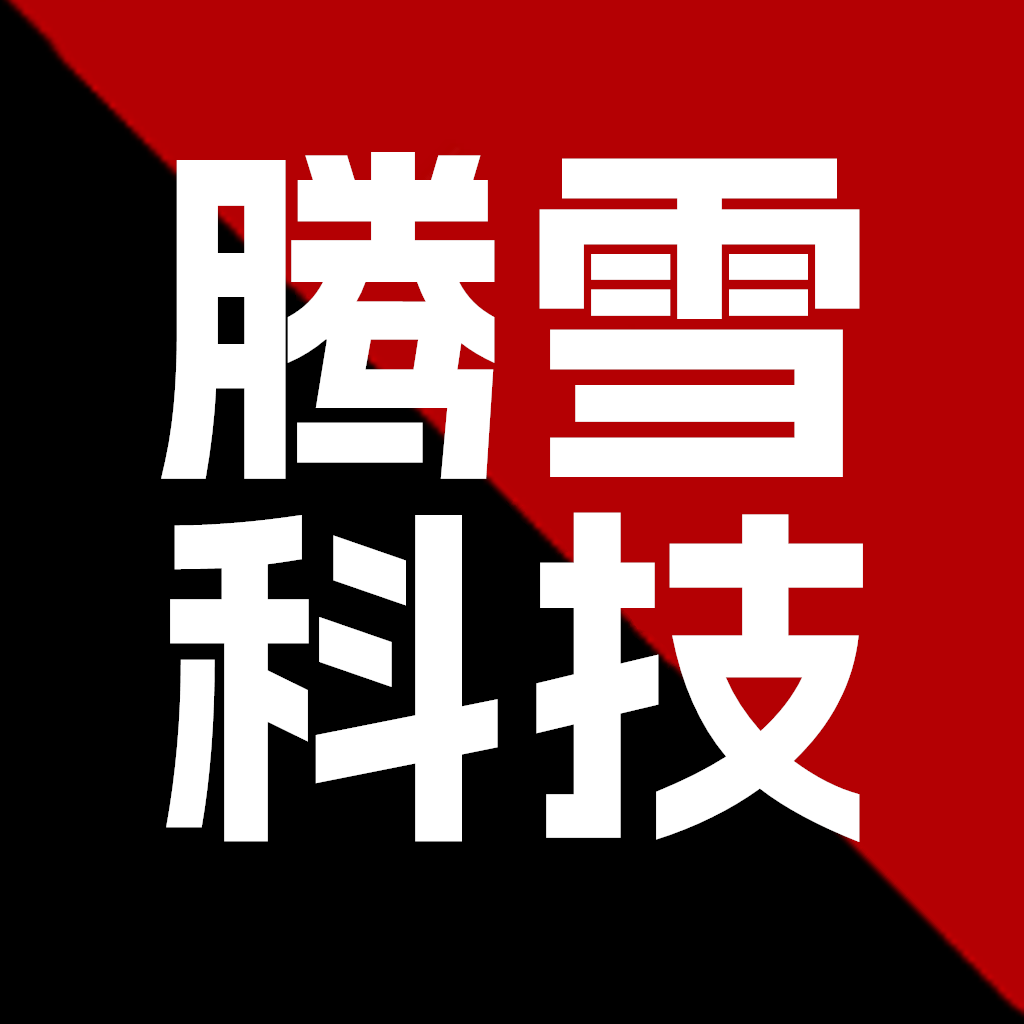腾雪科技