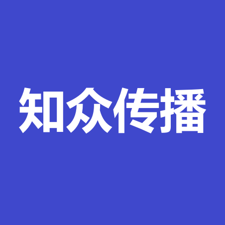 知众传播