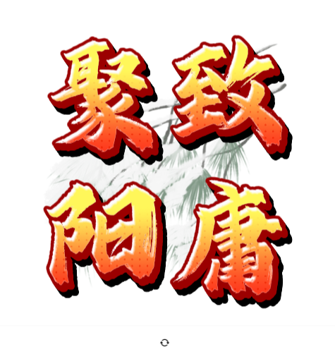 聚阳致庸