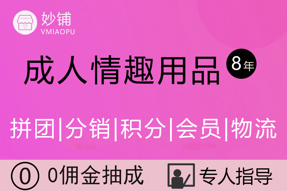 妙铺★情趣成人用品小程序