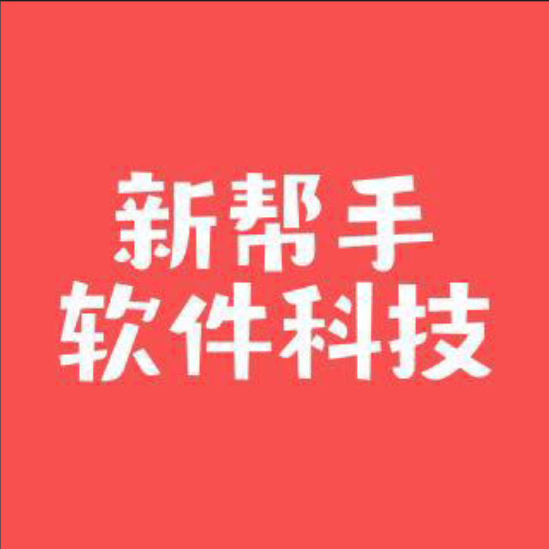 郑州新帮手软件