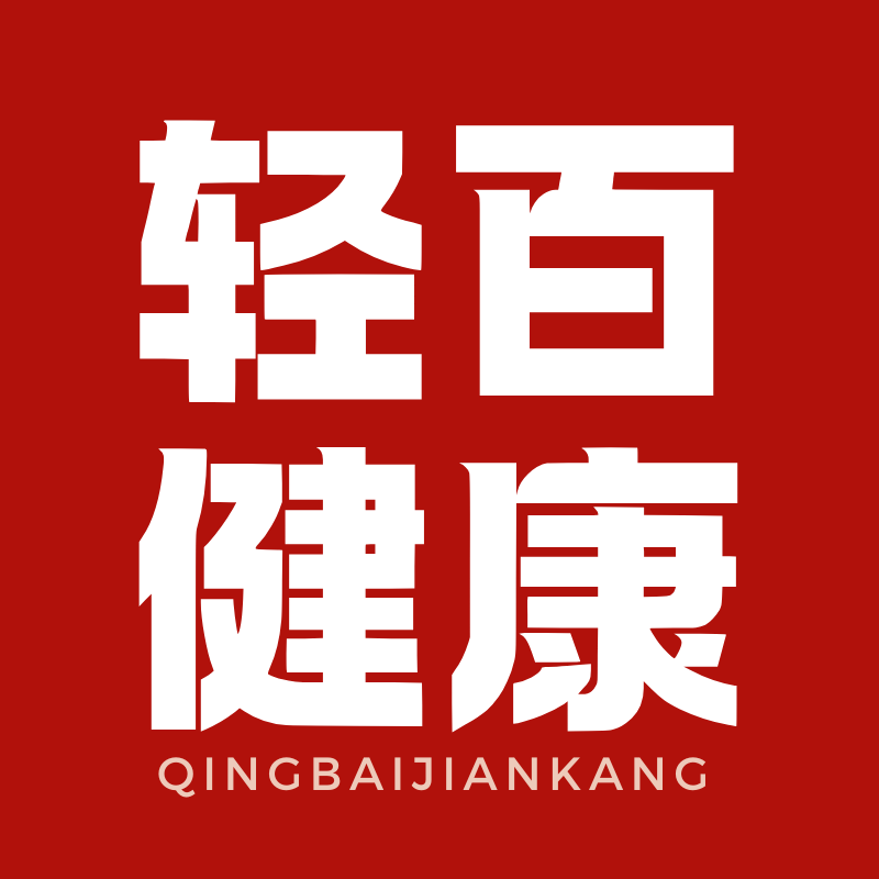 轻百健康