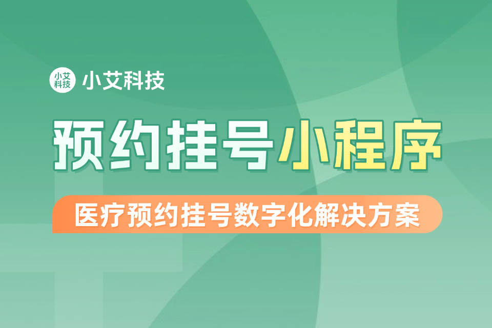 小艾 · 预约挂号小程序