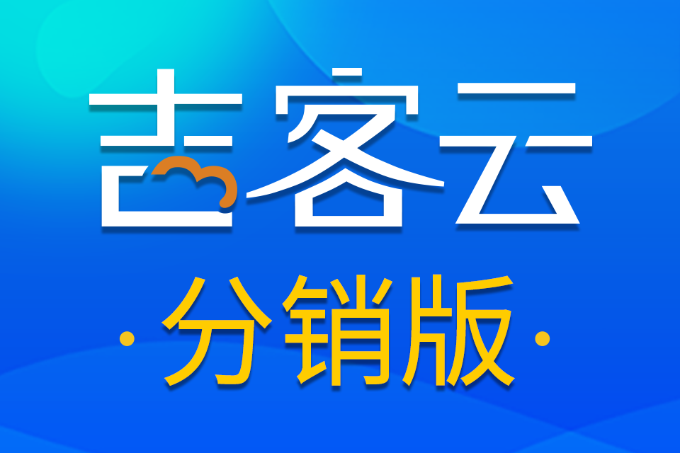 吉客云-分销版