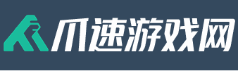 爪速游戏网