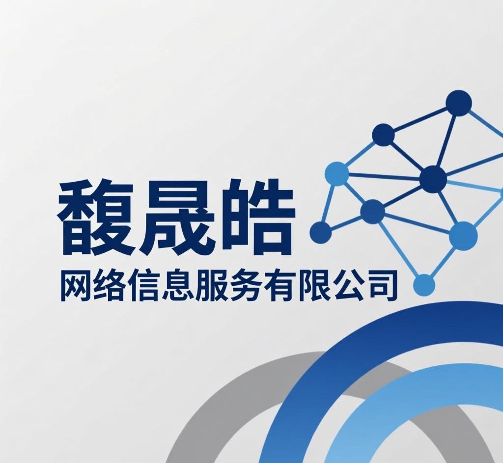 馥晟皓网络信息服务有限公司