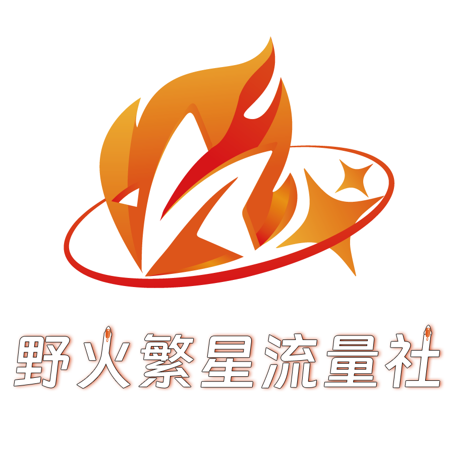 野火繁星带货联盟