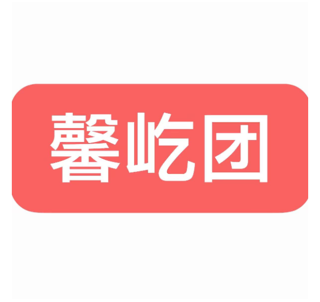 馨屹团