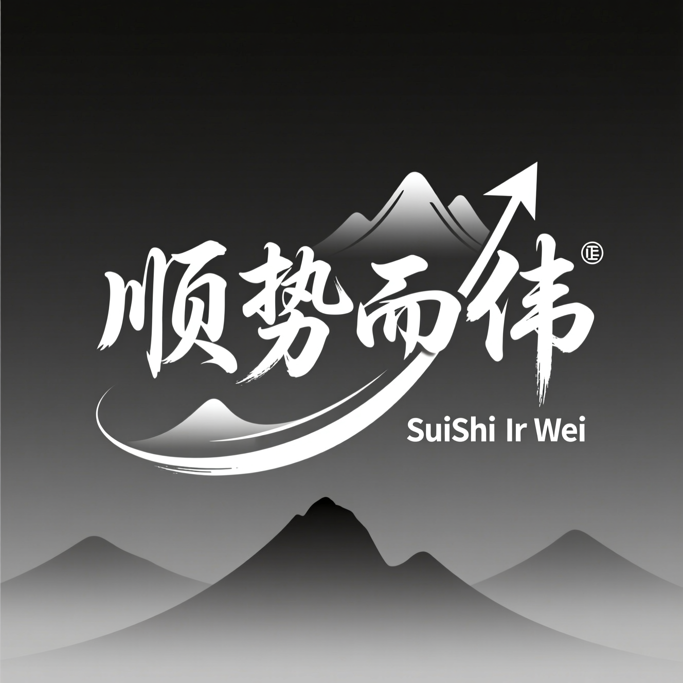 顺势而伟