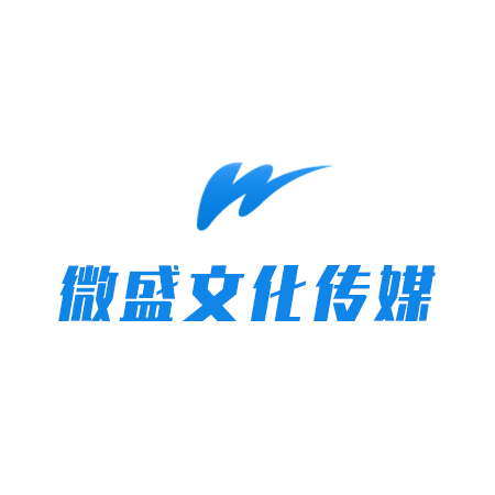 微盛文化传媒