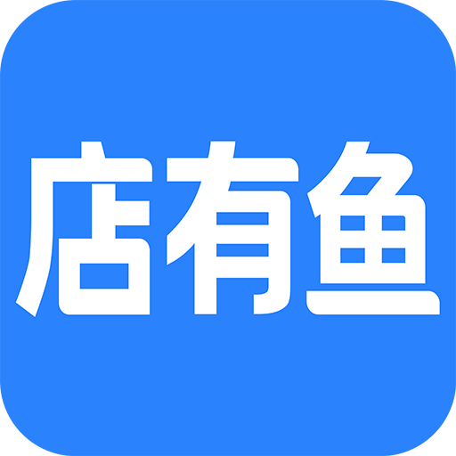 店有鱼软件