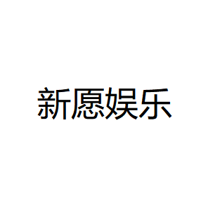 新愿娱乐