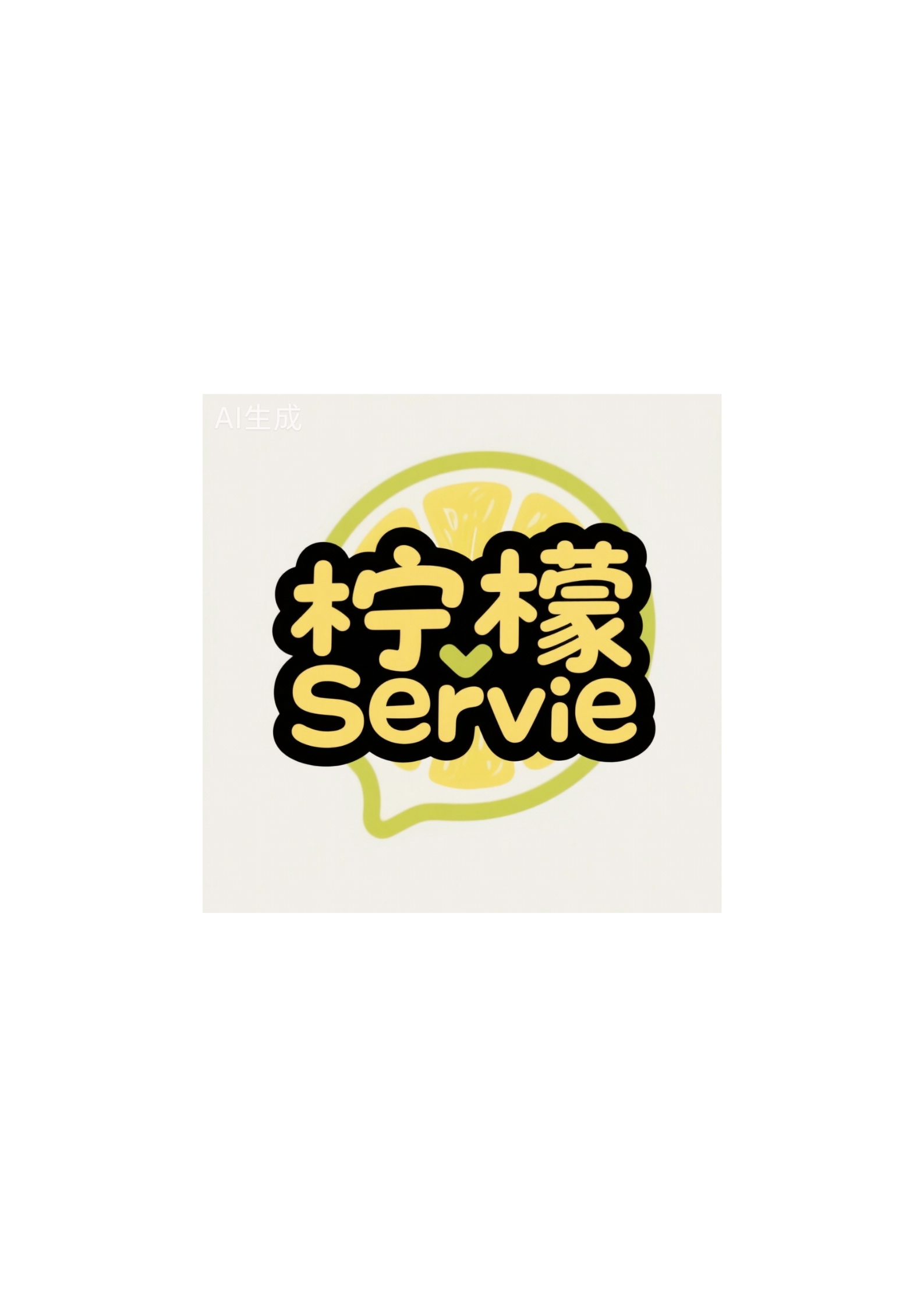 柠檬服务